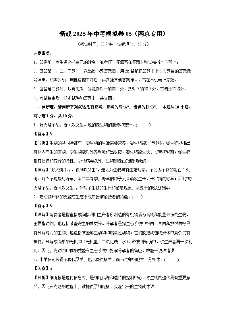 备战2025年中考模拟卷05（南京专用）生物试卷（解析版）第1页
