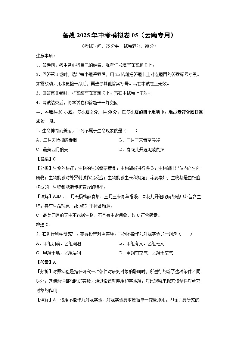 备战2025年中考模拟卷05（云南专用）生物试卷（解析版）第1页