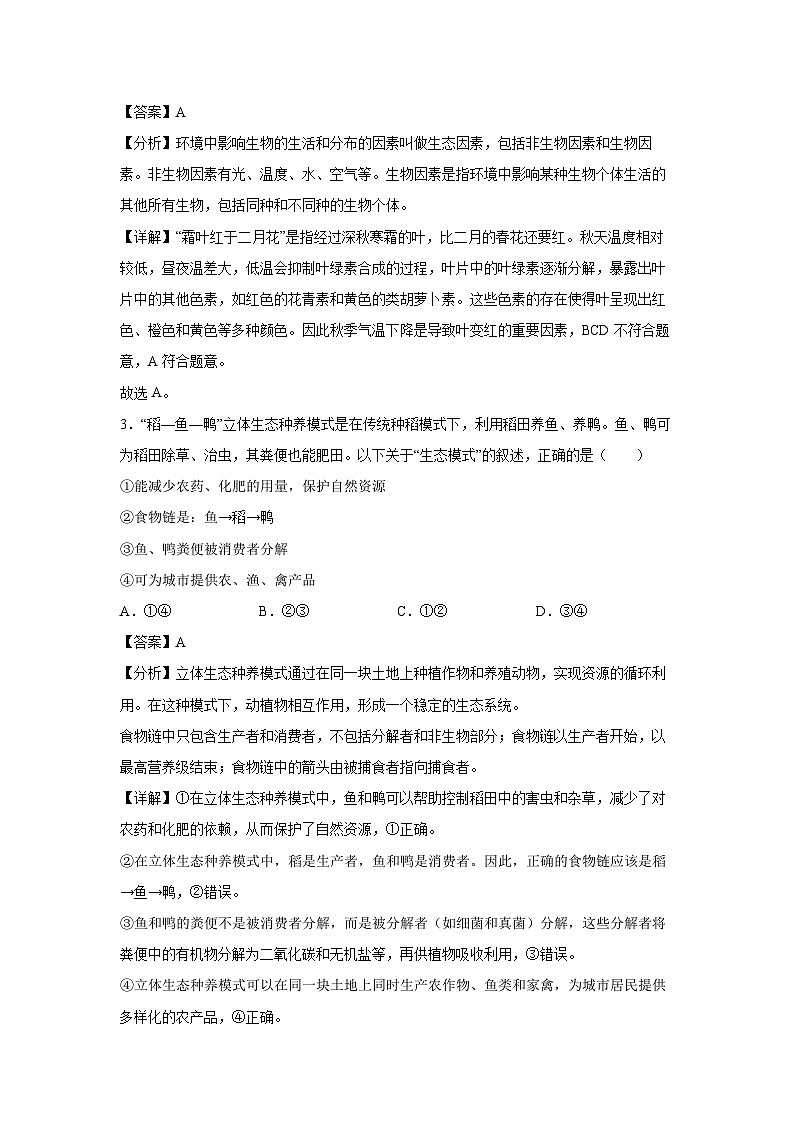 备战2025年中考模拟卷04（镇江专用）生物试卷（解析版）第2页