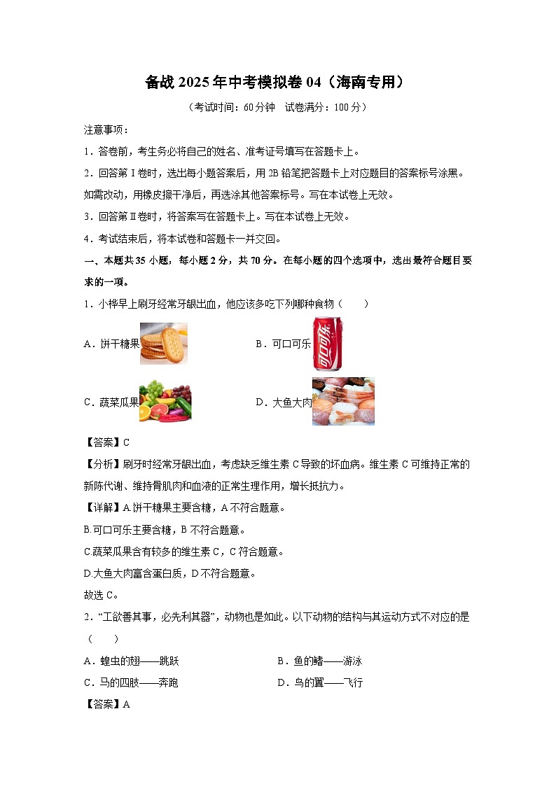 备战2025年中考模拟卷04（海南专用）生物试卷（解析版）第1页