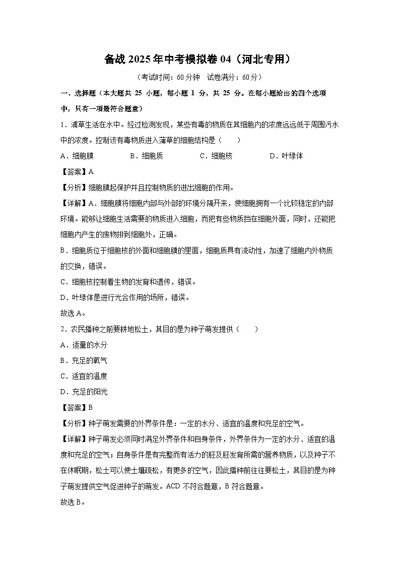 备战2025年中考模拟卷04（河北专用）生物试卷（解析版）第1页