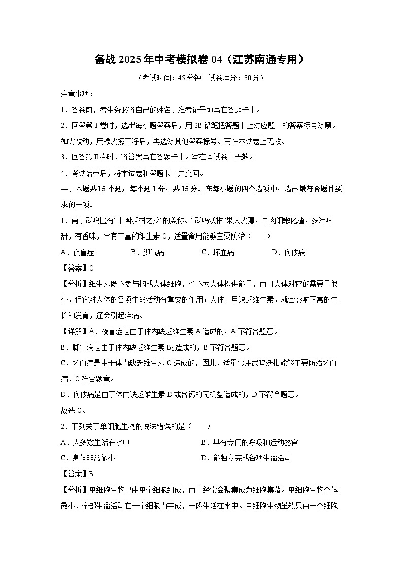 备战2025年中考模拟卷04（江苏南通专用）生物试卷（解析版）第1页