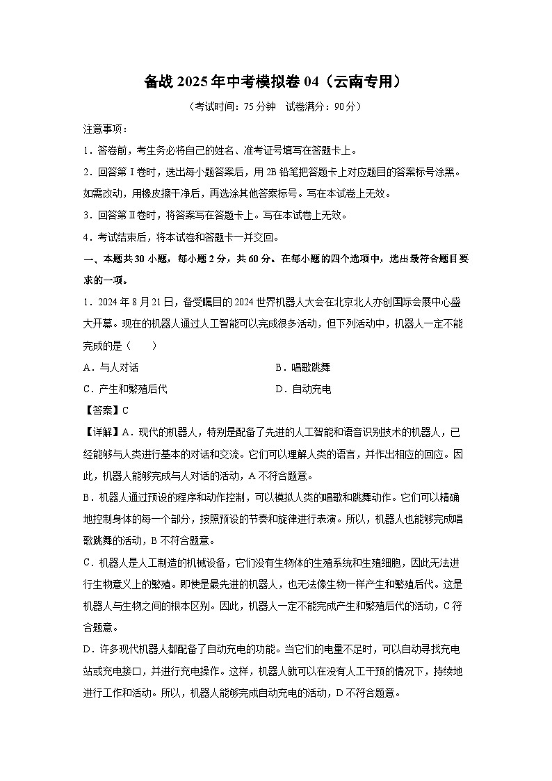 备战2025年中考模拟卷04（云南专用）生物试卷（解析版）第1页