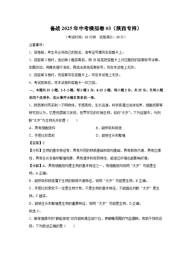 备战2025年中考模拟卷03（陕西专用）生物试卷（解析版）第1页