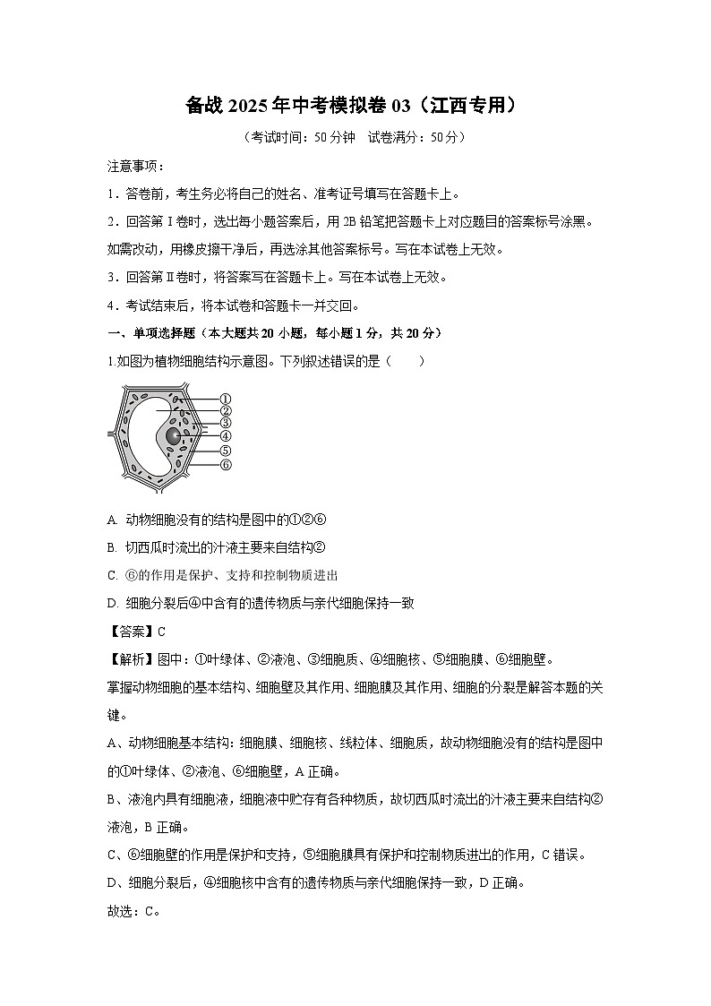 备战2025年中考模拟卷03（江西专用）生物试卷（解析版）第1页