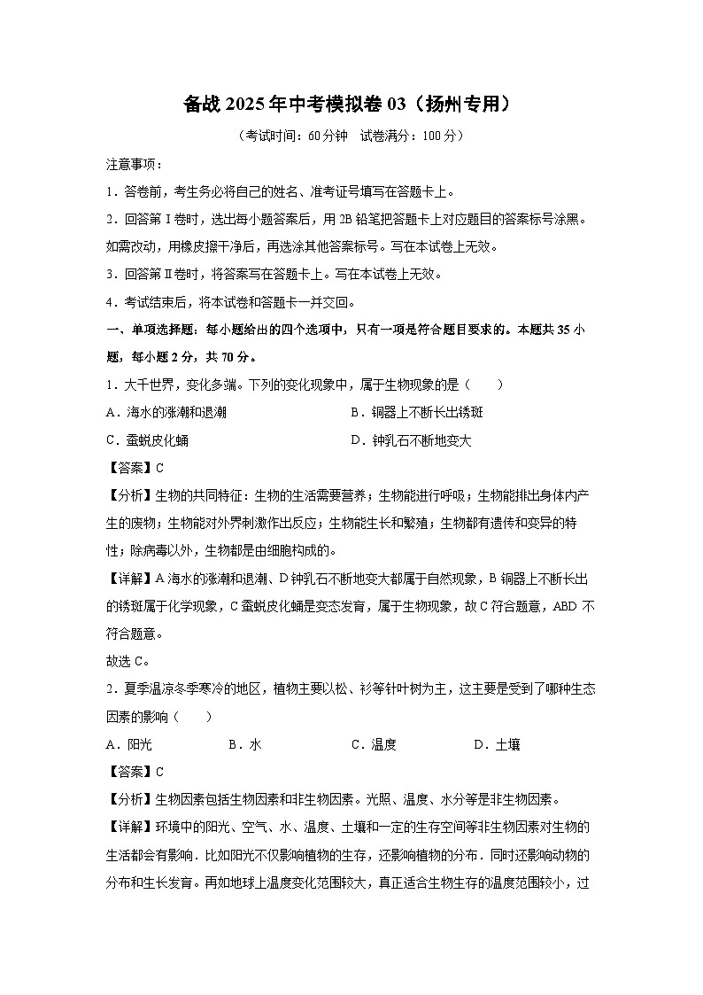 备战2025年中考模拟卷03（扬州专用）生物试卷（解析版）第1页