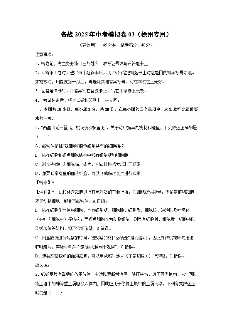 备战2025年中考模拟卷03（徐州专用）生物试卷（解析版）第1页