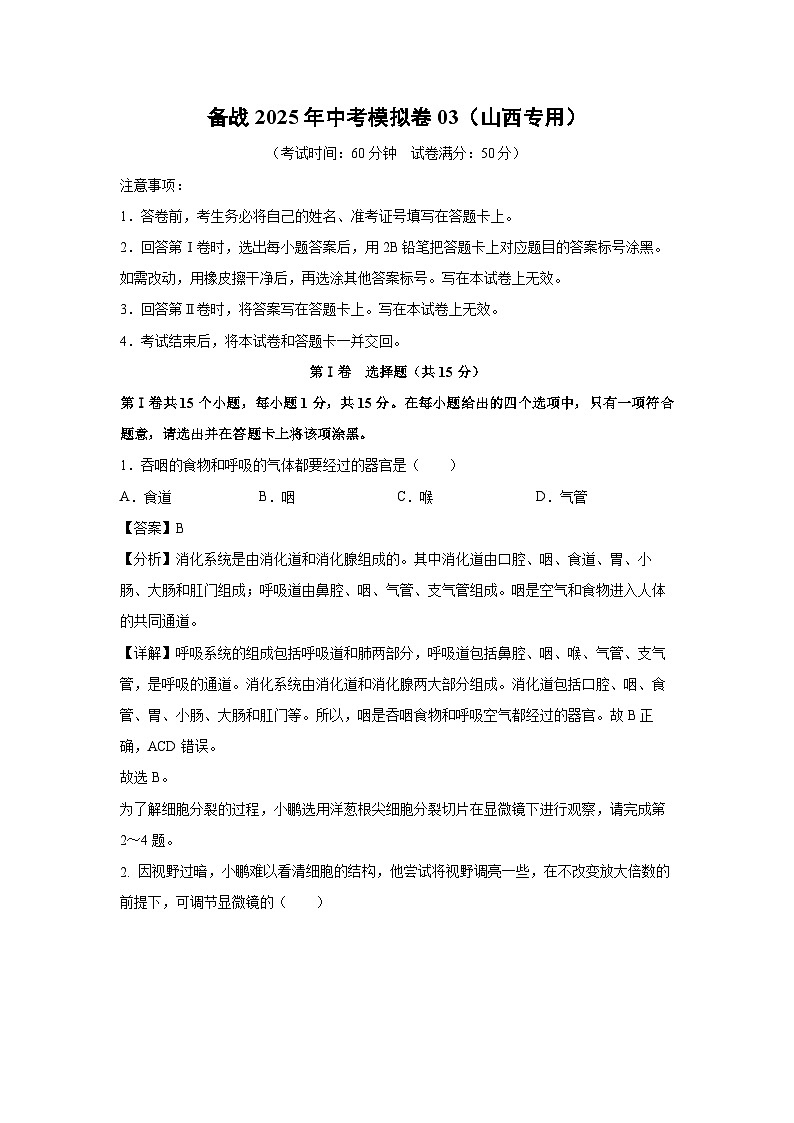 备战2025年中考模拟卷03（山西专用）生物试卷（解析版）第1页