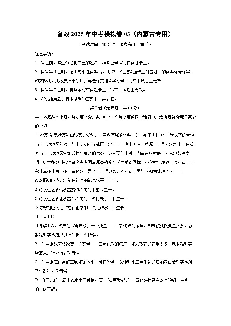 备战2025年中考模拟卷03（内蒙古专用）生物试卷（解析版）第1页