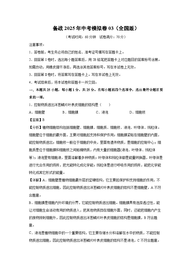 备战2025年中考模拟卷03（全国版）生物试卷（解析版）第1页