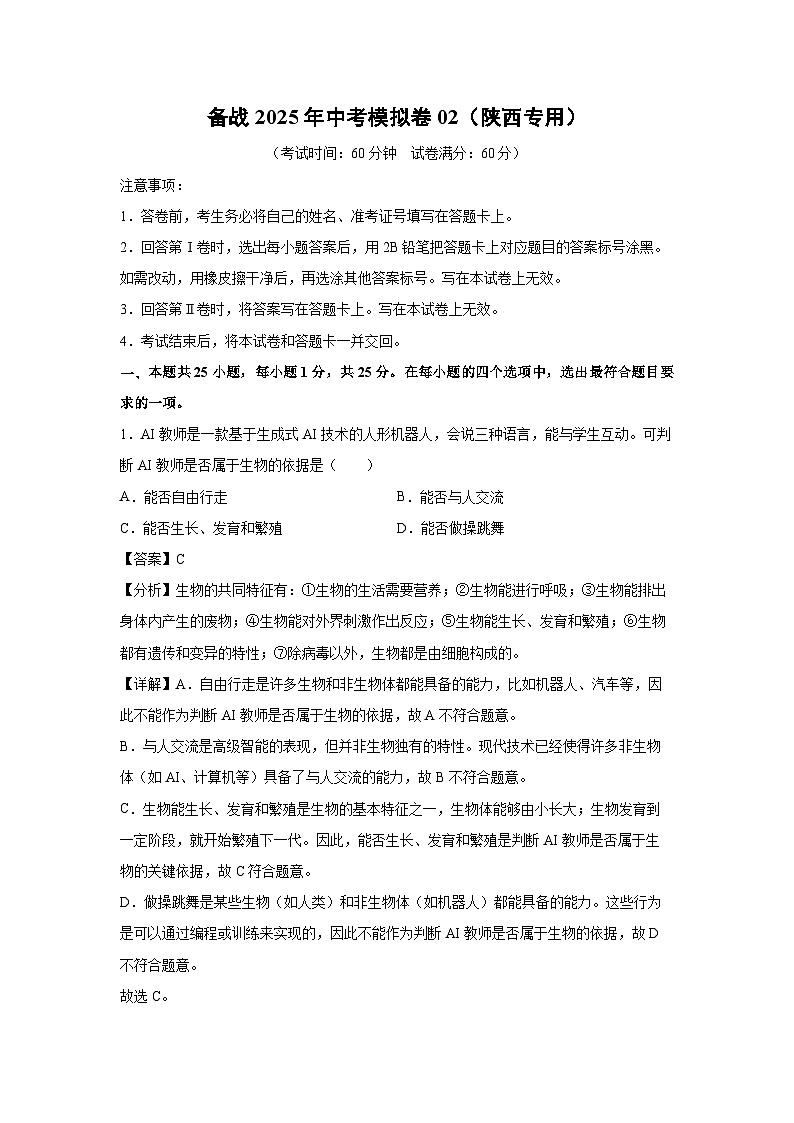 备战2025年中考模拟卷02（陕西专用）生物试卷（解析版）第1页