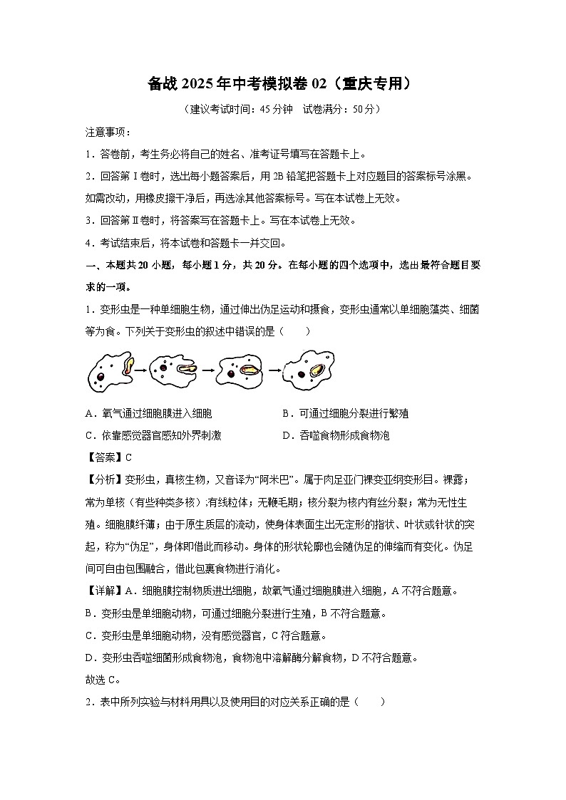 备战2025年中考模拟卷02（重庆专用）生物试卷（解析版）第1页