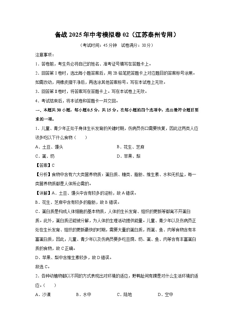 备战2025年中考模拟卷02（江苏泰州专用）生物试卷（解析版）第1页
