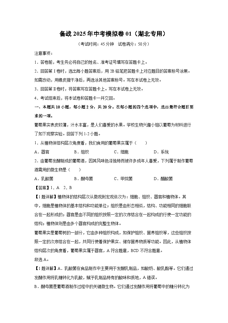 备战2025年中考模拟卷01（湖北专用）生物试卷（解析版）第1页