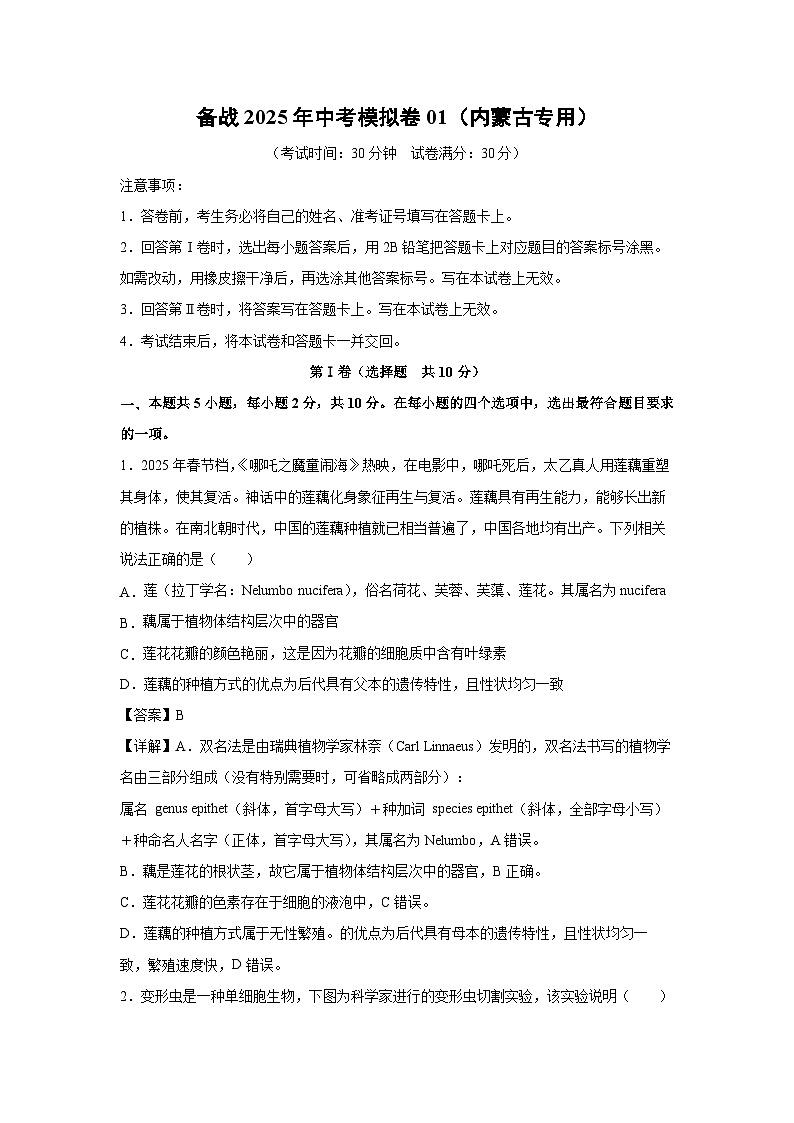 备战2025年中考模拟卷01（内蒙古专用）生物试卷（解析版）第1页
