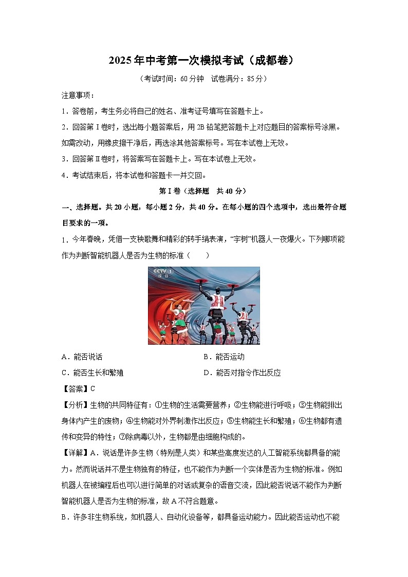2025年中考第一次模拟考试（成都卷）生物试卷（解析版）第1页