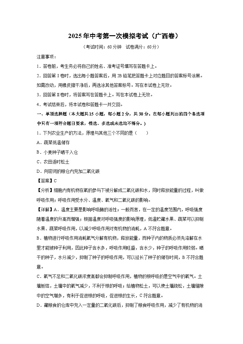 2025年中考第一次模拟考试（广西卷）生物试卷（解析版）第1页