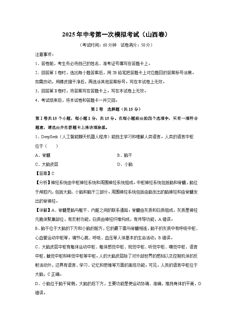 2025年中考第一次模拟考试（山西卷）生物试卷（解析版）第1页