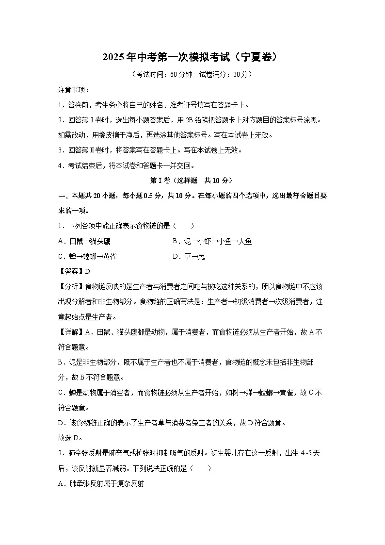 2025年中考第一次模拟考试（宁夏卷）生物试卷（解析版）第1页