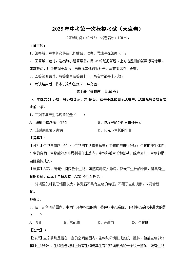 2025年中考第一次模拟考试（天津卷）生物试卷（解析版）第1页