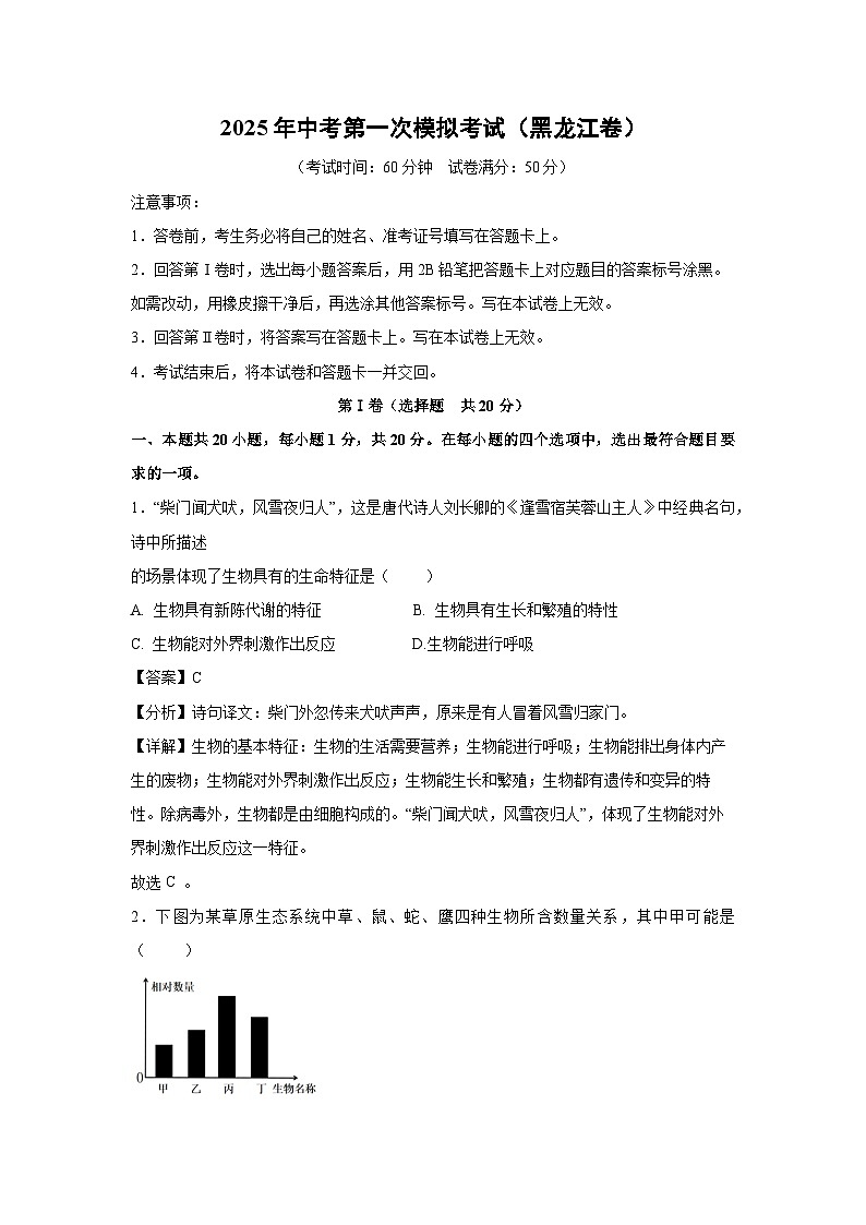 2025年中考第一次模拟考试（黑龙江卷）生物试卷（解析版）第1页