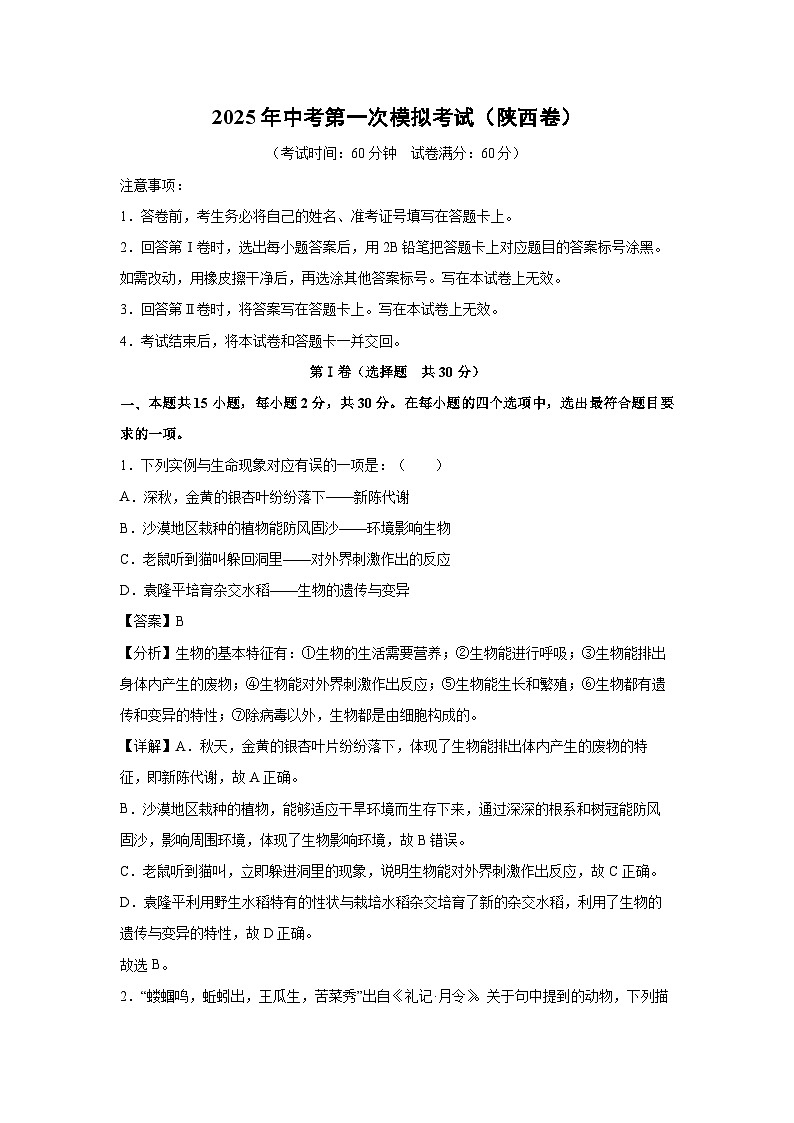 2025年中考第一次模拟考试（陕西卷）生物试卷（解析版）第1页