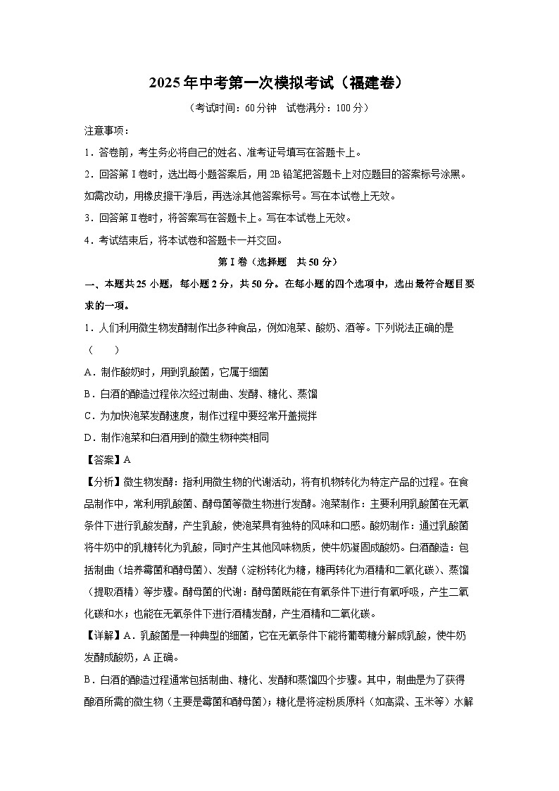 2025年中考第一次模拟考试（福建卷）生物试卷（解析版）第1页