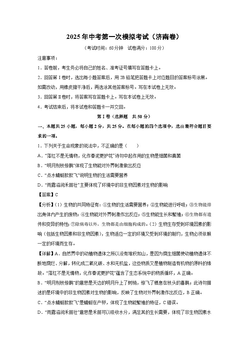 2025年中考第一次模拟考试（济南卷）生物试卷（解析版）第1页