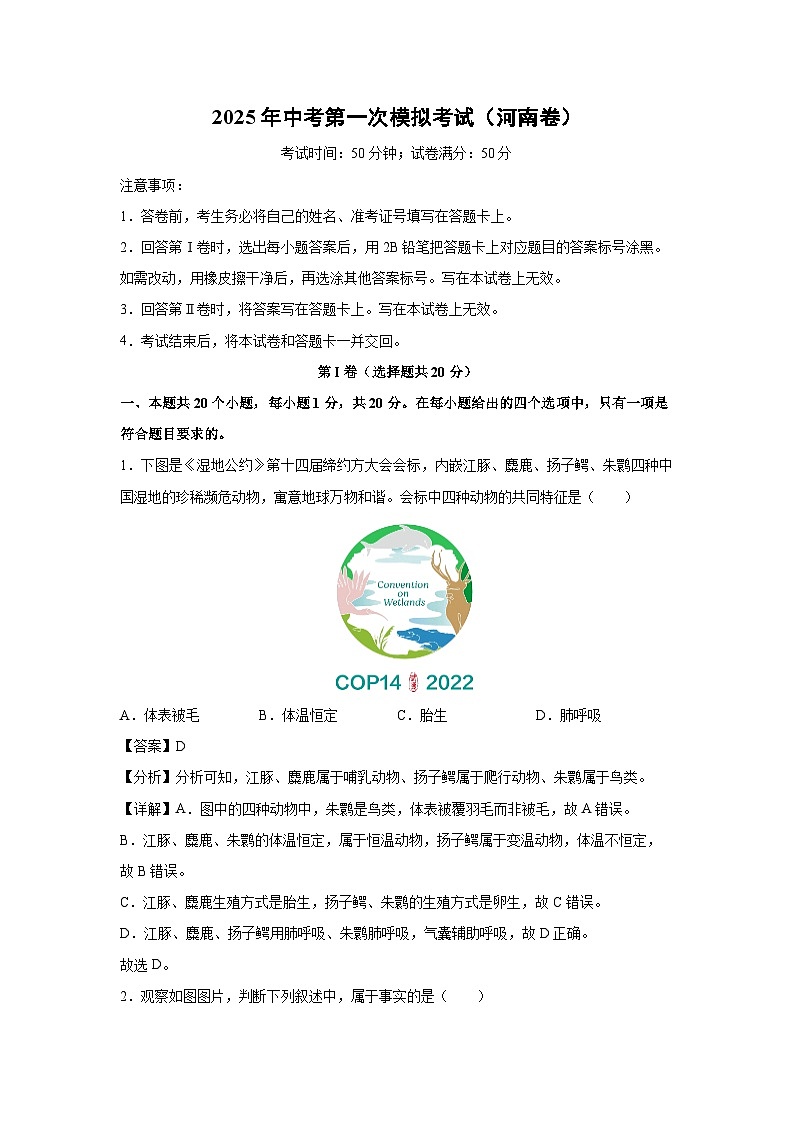 2025年中考第一次模拟考试（河南卷）生物试卷（解析版）第1页