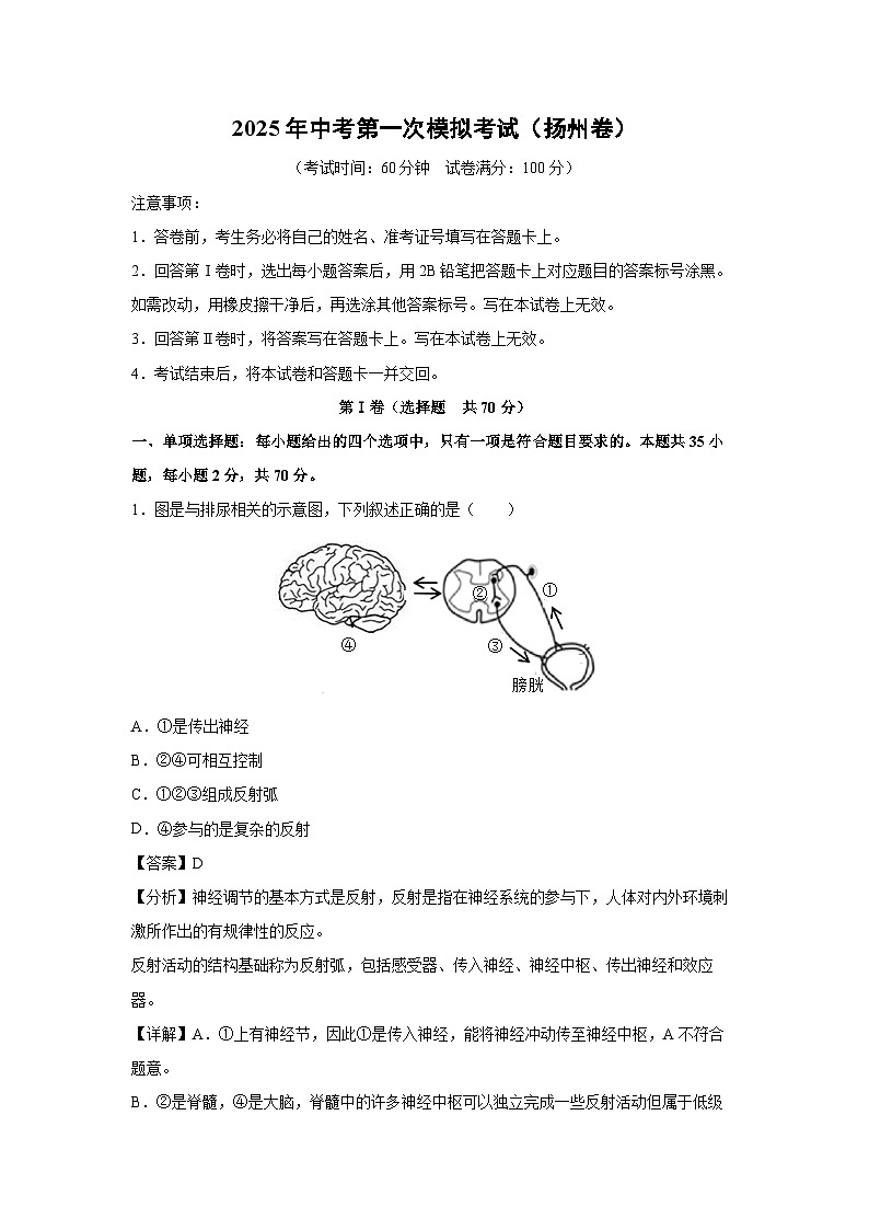 2025年中考第一次模拟考试（扬州卷）生物试卷（解析版）第1页