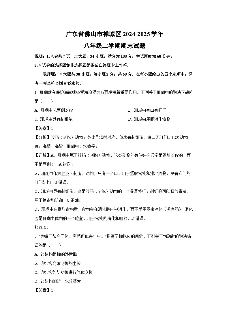 广东省佛山市禅城区2024-2025学年八年级上学期期末生物试卷（解析版）第1页