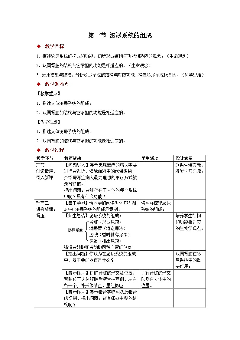 4.1 泌尿系统的组成 教案 生物冀少版（2024）七年级下册第三单元第四章第1页