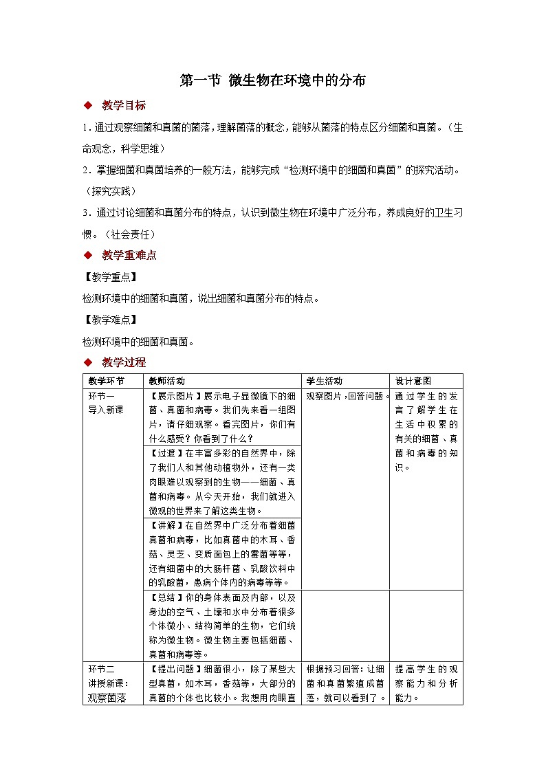 3.3.1 微生物在环境中的分布 教案 生物鲁科版（2024）六年级下册第1页