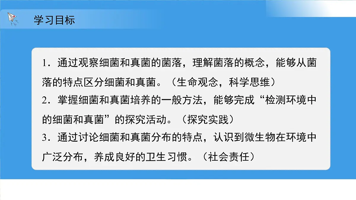3.3.1 微生物在环境中的分布 课件 生物鲁科版（2024）六年级下册第2页
