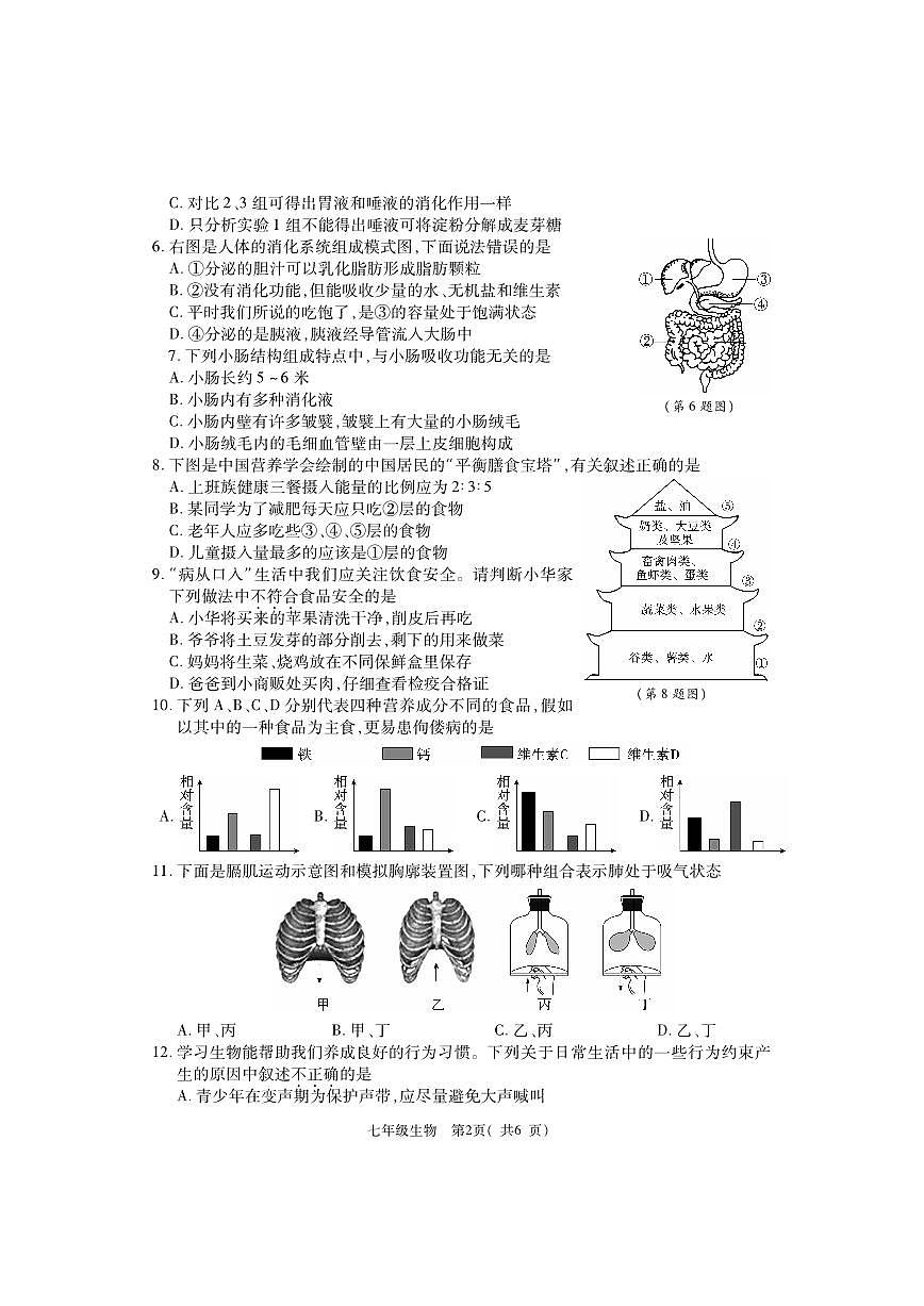 河南省巩义市2023-2024学年七年级下学期期末质量检测生物试题第2页