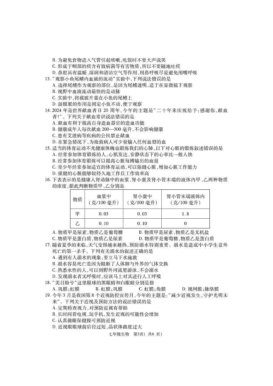 河南省巩义市2023-2024学年七年级下学期期末质量检测生物试题第3页