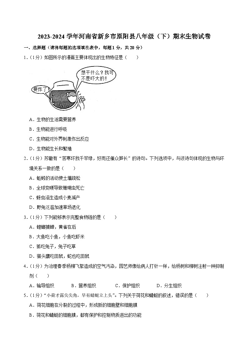 河南省新乡市原阳县2023-2024学年八年级下学期期末考试生物试卷第1页