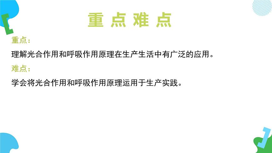 4.11.3 光合作用和呼吸作用原理的应用（教学课件）2025学年七年级生物下册苏教版第4页