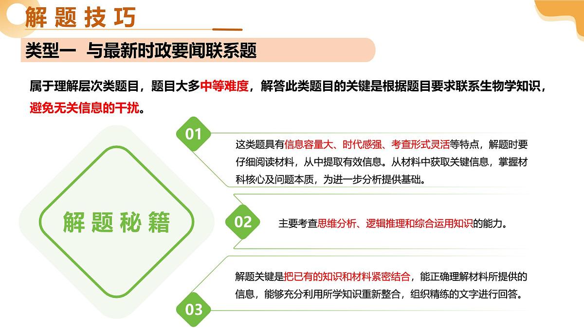 题型02 资料分析（二轮突破课件）2025年中考生物二轮复习讲练测（湖南专用）第6页