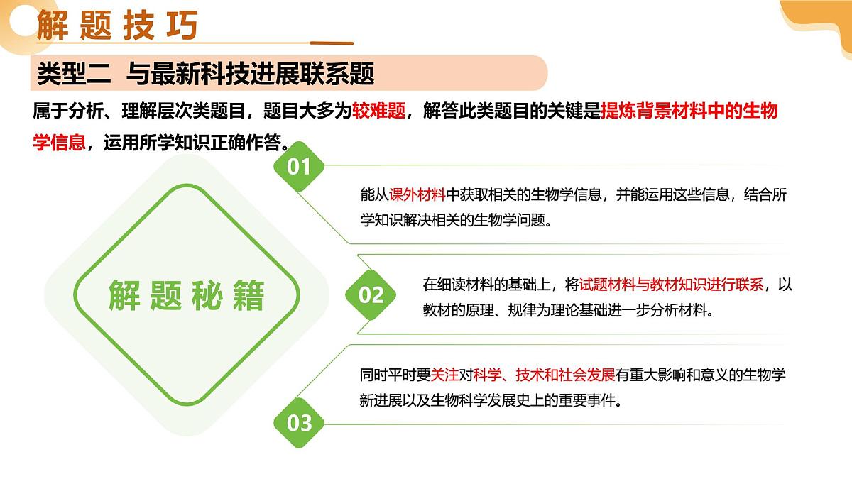 题型02 资料分析（二轮突破课件）2025年中考生物二轮复习讲练测（湖南专用）第7页