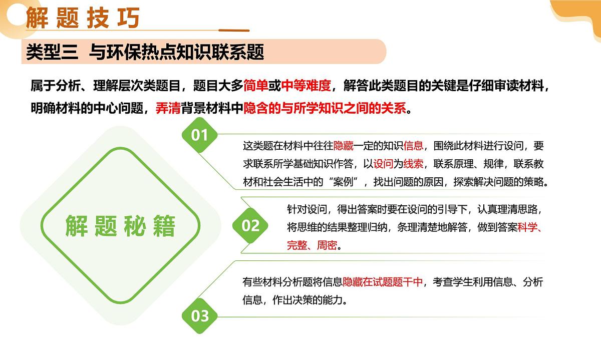 题型02 资料分析（二轮突破课件）2025年中考生物二轮复习讲练测（湖南专用）第8页