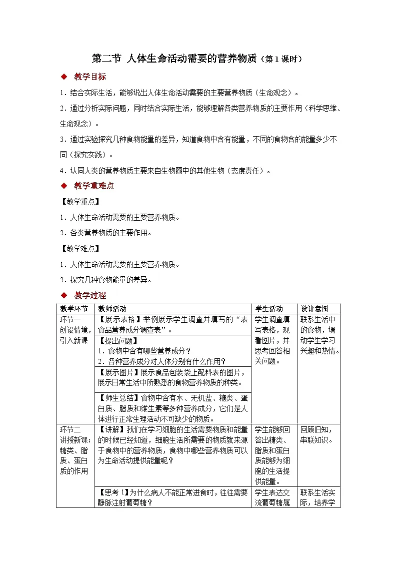 1.2 人体生命活动需要的营养物质 第1课时 教案 生物冀少版（2024）七年级下册第三单元第一章第1页
