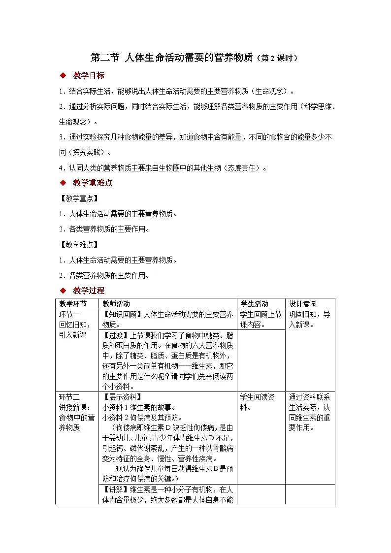 1.2 人体生命活动需要的营养物质 第2课时 教案 生物冀少版（2024）七年级下册第三单元第一章第1页