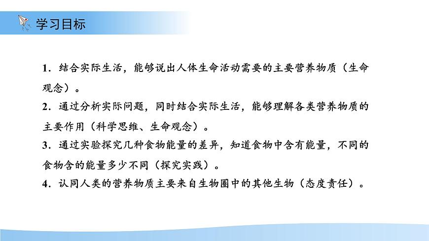 1.2 人体生命活动需要的营养物质 第1课时 课件 生物冀少版（2024）七年级下册第三单元第一章第2页