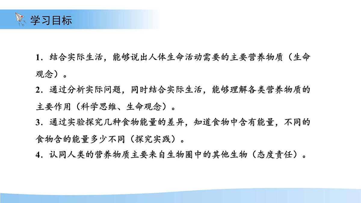 1.2 人体生命活动需要的营养物质 第2课时 课件 生物冀少版（2024）七年级下册第三单元第一章第2页