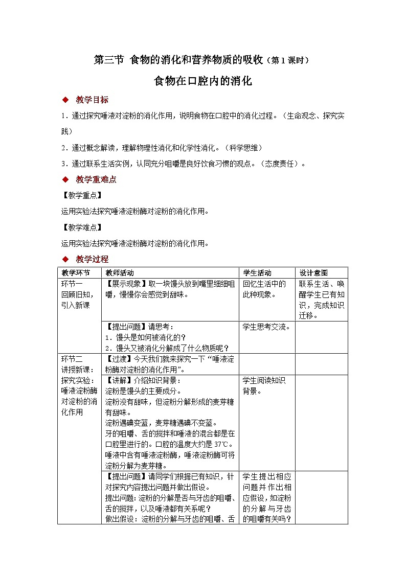1.3.1 食物在口腔内的消化 教案 生物冀少版（2024）七年级下册第三单元第一章第1页