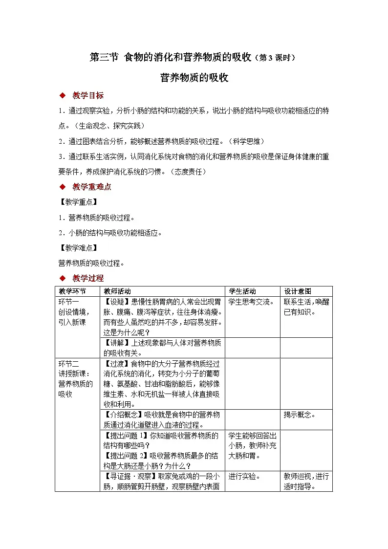 1.3.3 营养物质的吸收 教案 生物冀少版（2024）七年级下册第三单元第一章第1页