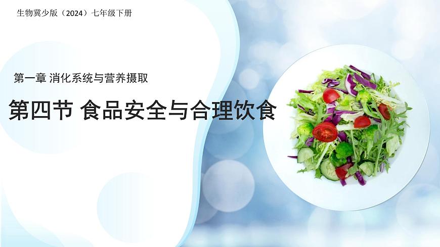 3.1.4 食品安全与合理饮食 课件 生物冀少版（2024）七年级下册第三单元第一章第1页