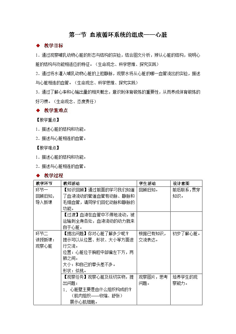 3.2.1.3 血液循环系统的组成——心脏 教案 生物冀少版（2024）七年级下册第三单元第二章第1页
