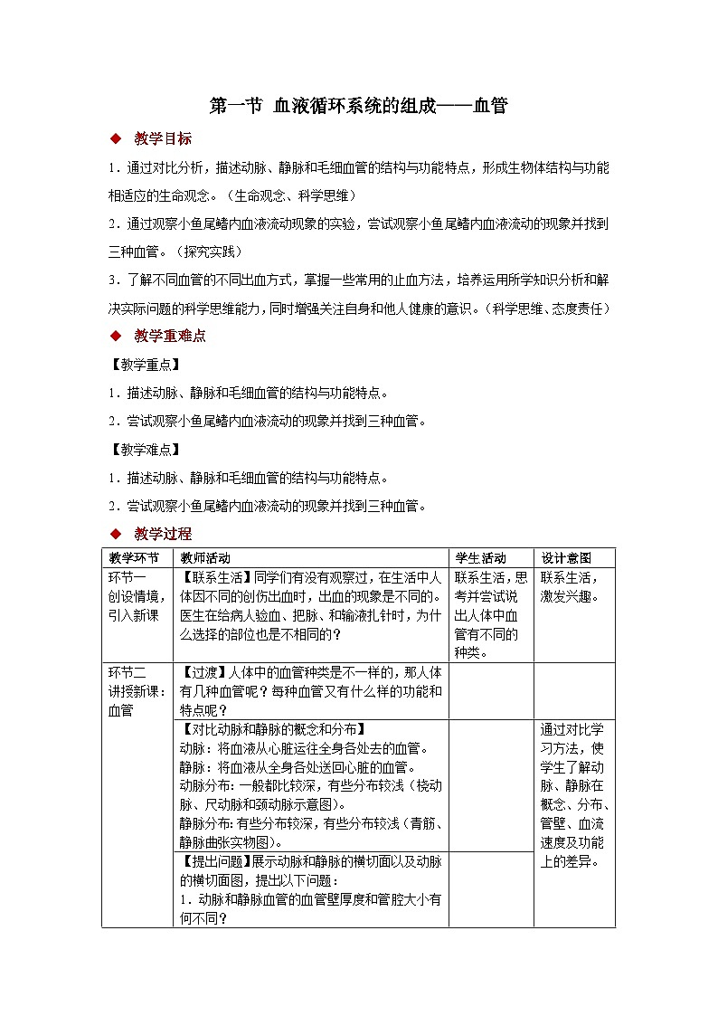 3.2.1.2 血液循环系统的组成——血管 教案 生物冀少版（2024）七年级下册第三单元第二章第1页